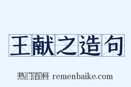 王献之造句是什么意思的图片